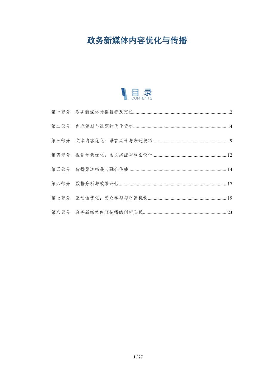 政务新媒体内容优化与传播_第1页