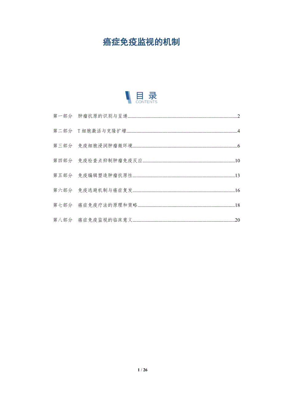癌症免疫监视的机制_第1页