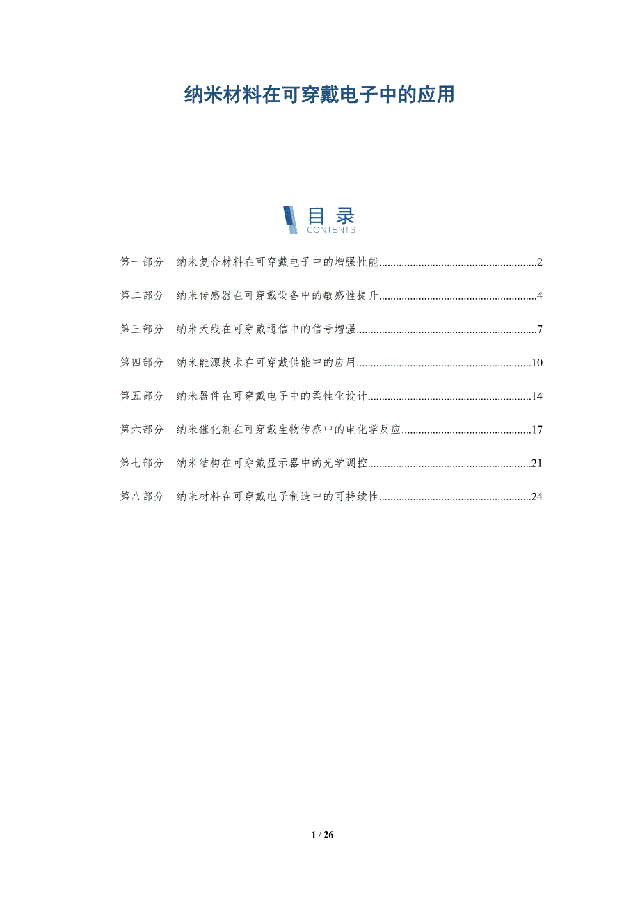 纳米材料在可穿戴电子中的应用_第1页