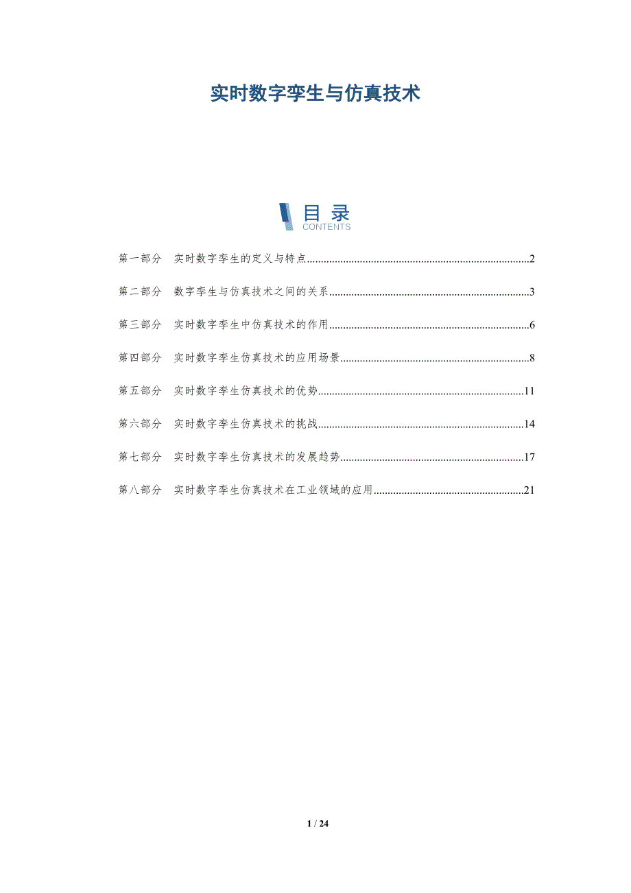实时数字孪生与仿真技术_第1页