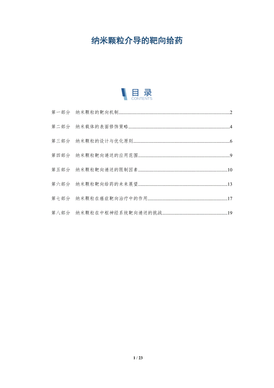 纳米颗粒介导的靶向给药_第1页