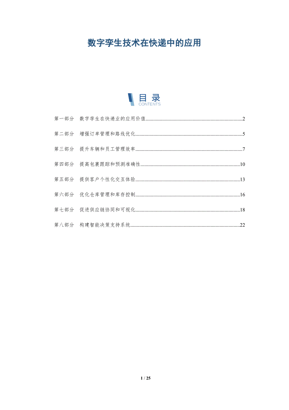 数字孪生技术在快递中的应用_第1页