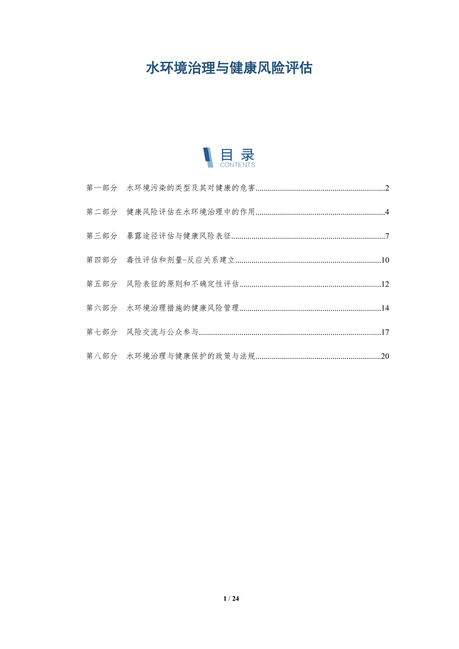 水环境治理与健康风险评估_第1页