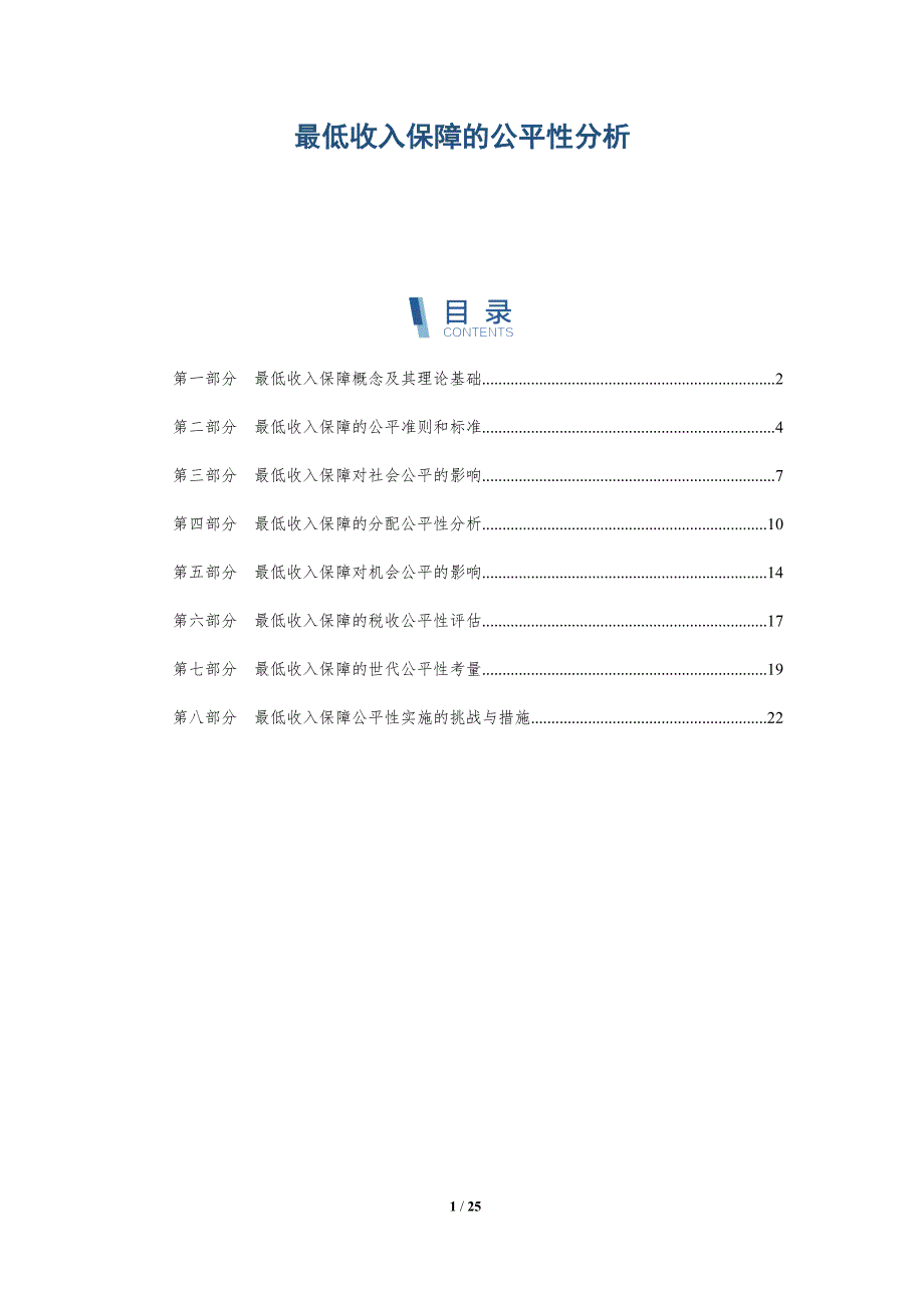最低收入保障的公平性分析_第1页