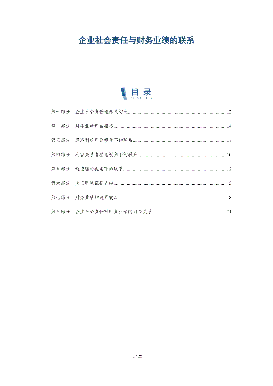 企业社会责任与财务业绩的联系_第1页