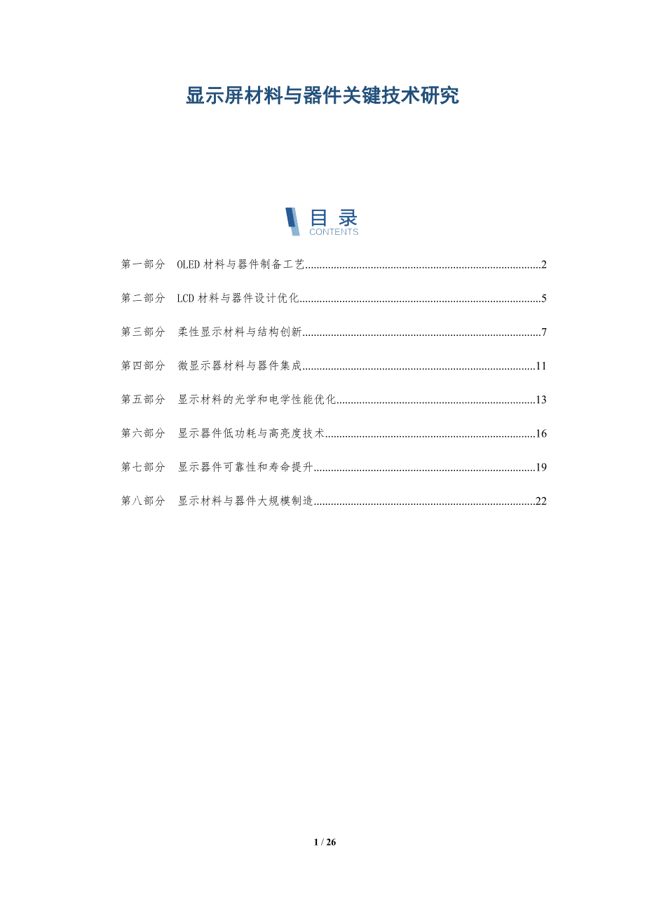显示屏材料与器件关键技术研究_第1页