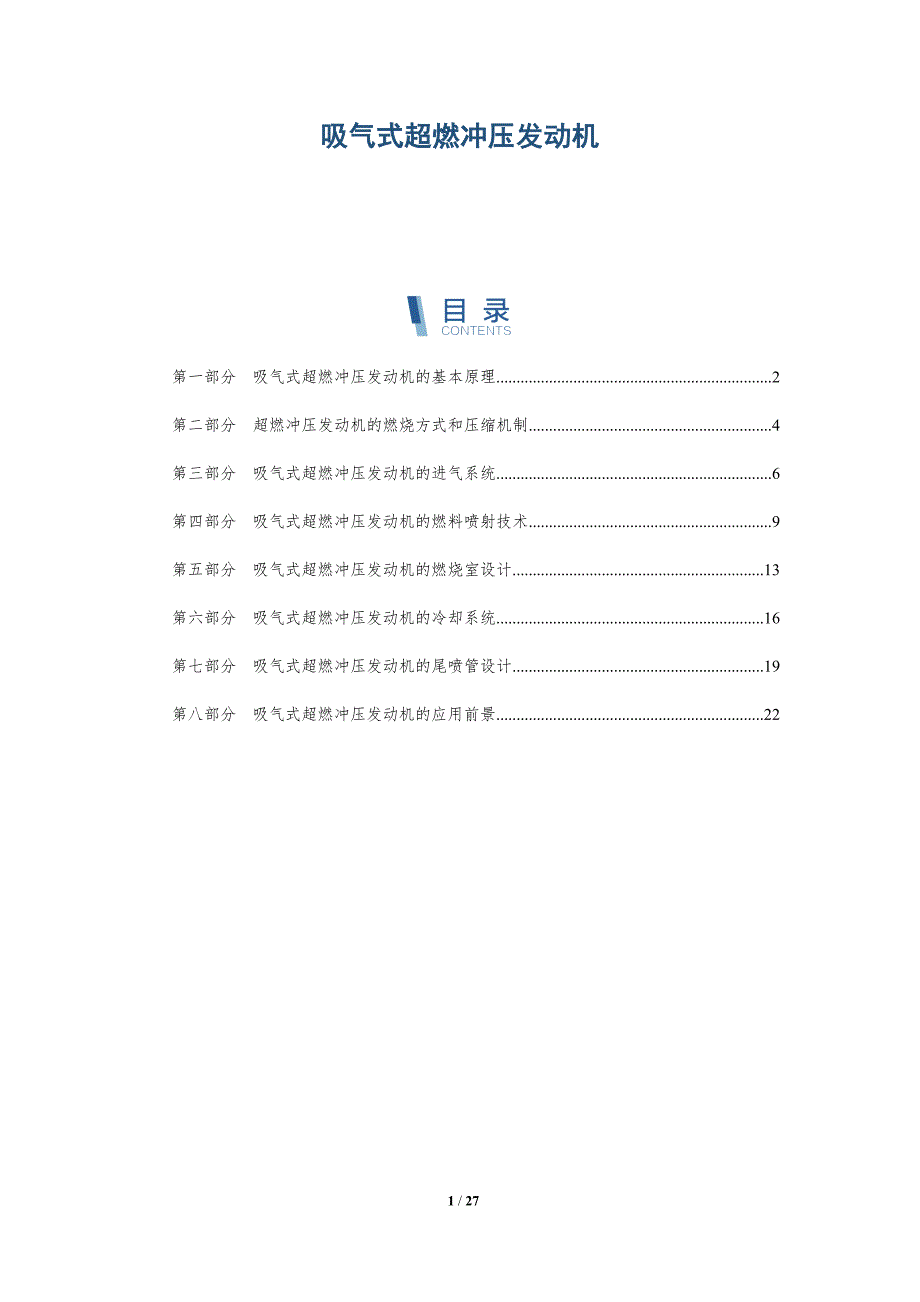 吸气式超燃冲压发动机_第1页