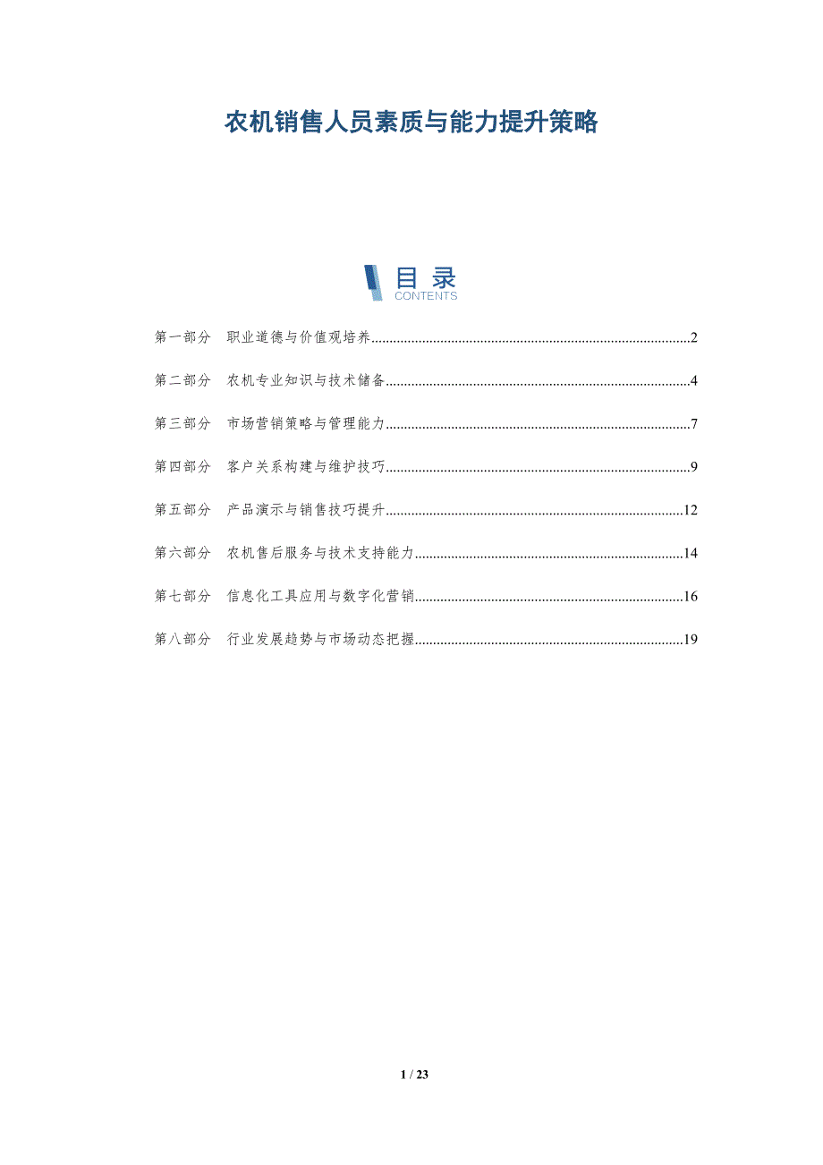 农机销售人员素质与能力提升策略_第1页