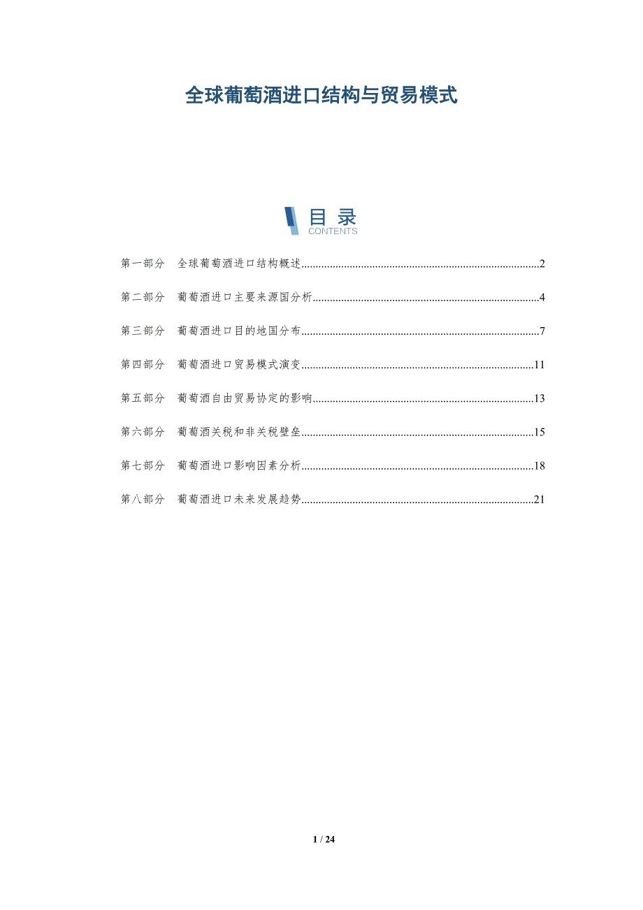 全球葡萄酒进口结构与贸易模式_第1页