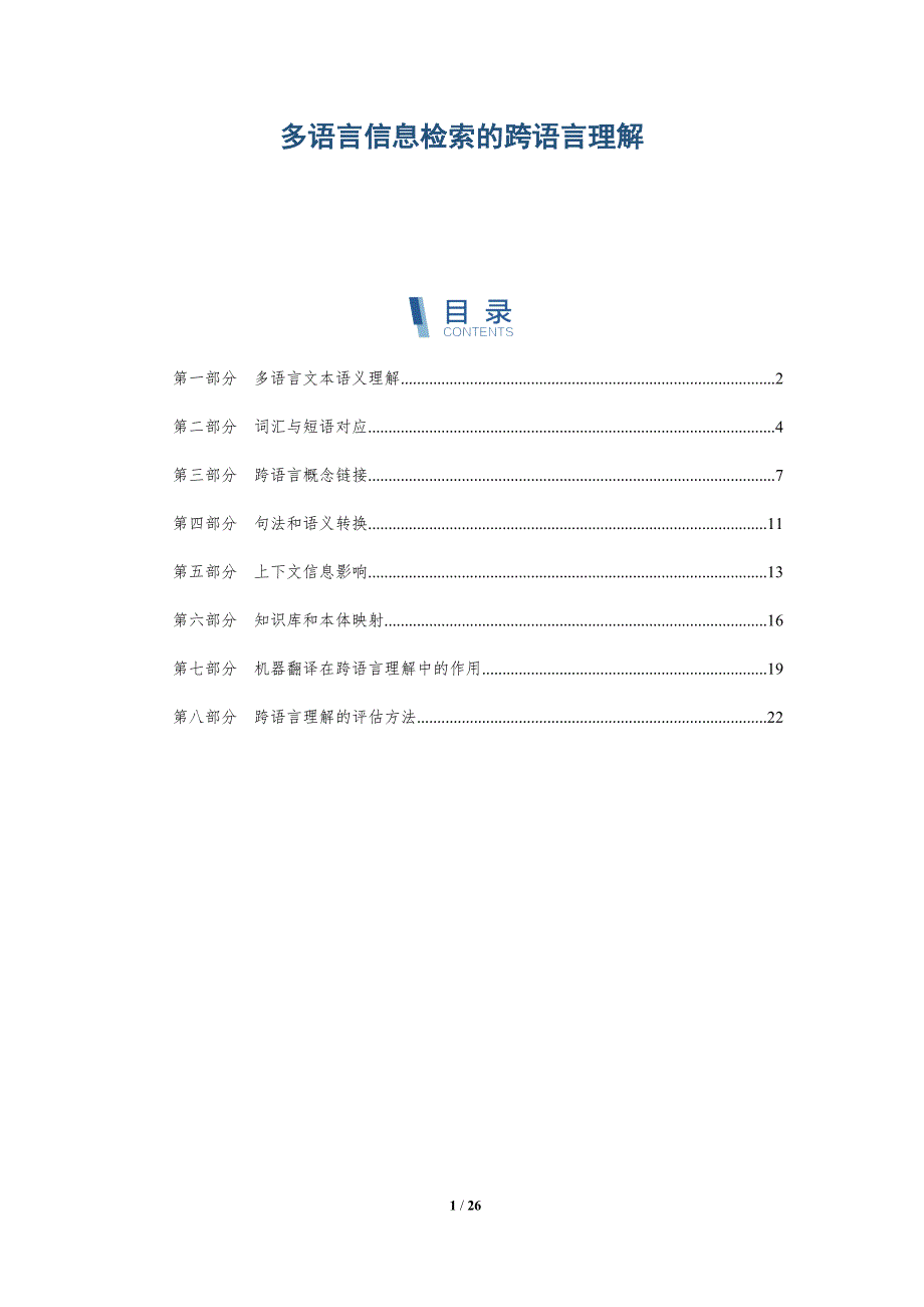 多语言信息检索的跨语言理解_第1页