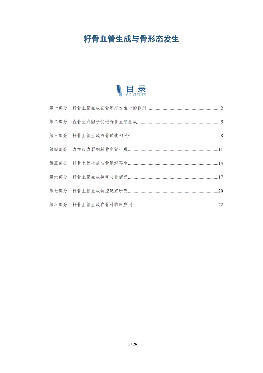 籽骨血管生成与骨形态发生_第1页