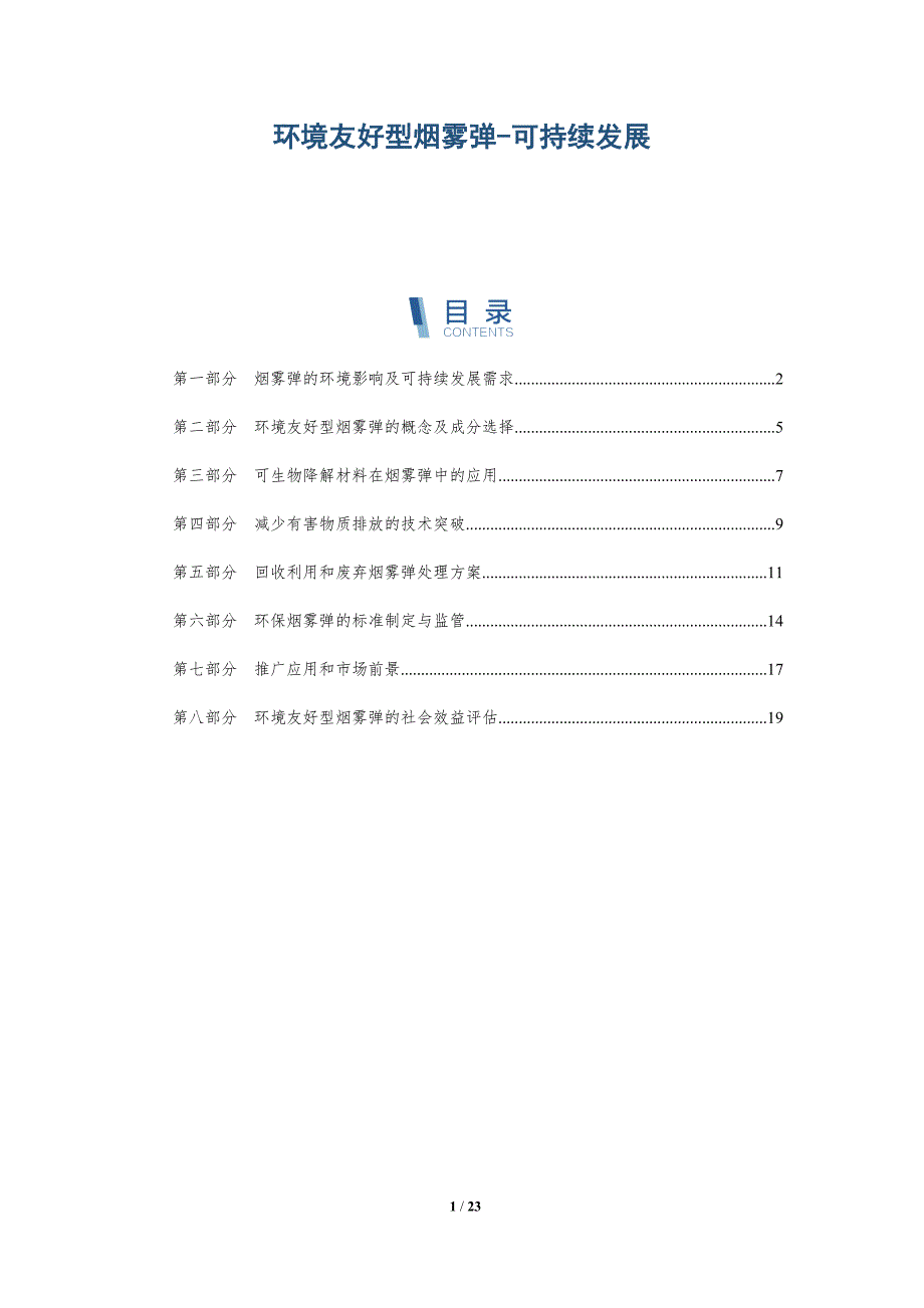 环境友好型烟雾弹-可持续发展_第1页