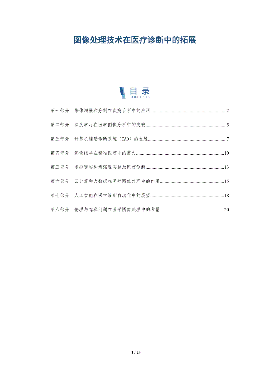 图像处理技术在医疗诊断中的拓展_第1页