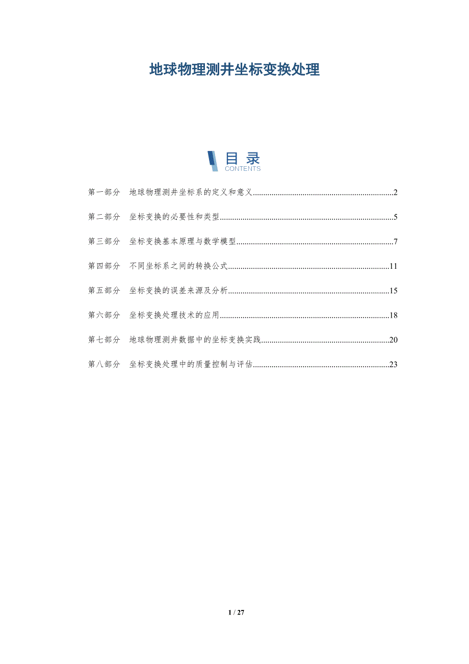 地球物理测井坐标变换处理_第1页
