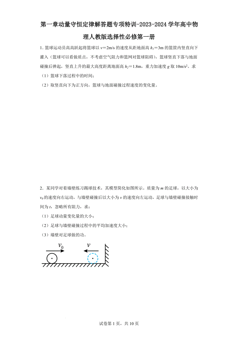【物理】动量守恒定律解答题专项特训-2023-2024学年高中物理人教版选择性必修第一册_第1页