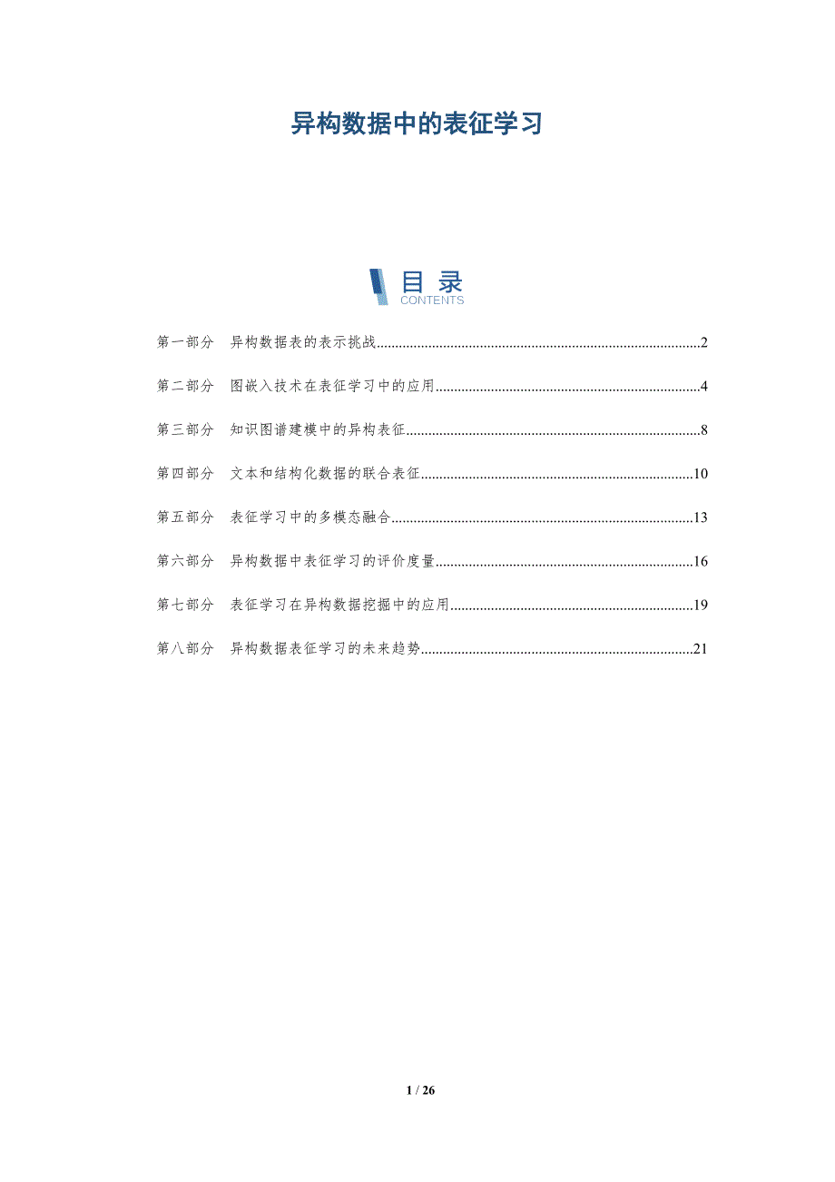 异构数据中的表征学习_第1页