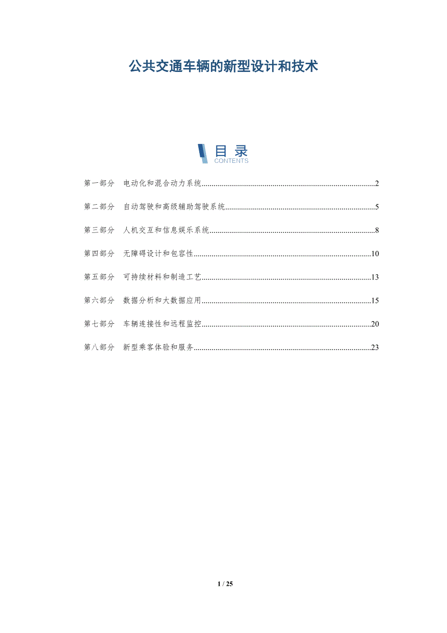 公共交通车辆的新型设计和技术_第1页