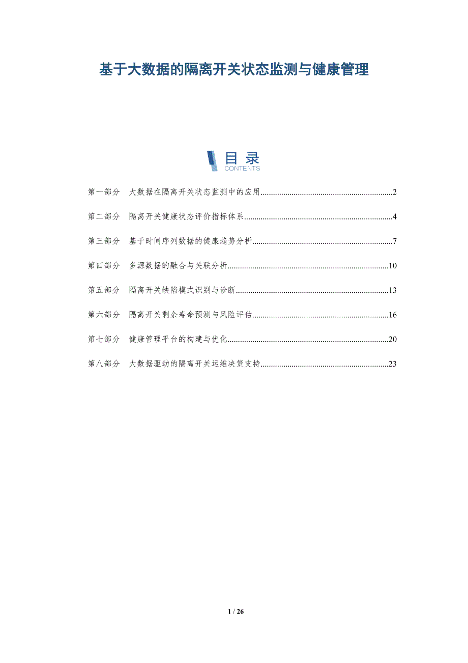 基于大数据的隔离开关状态监测与健康管理_第1页