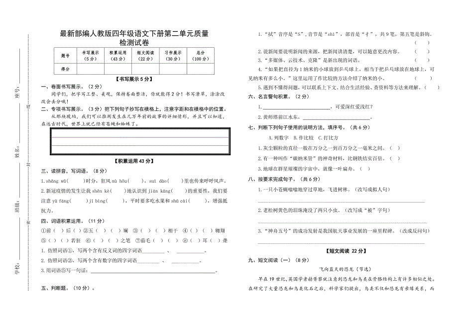 最新部编人教版四年级语文下册第二单元质量检测试卷_第1页