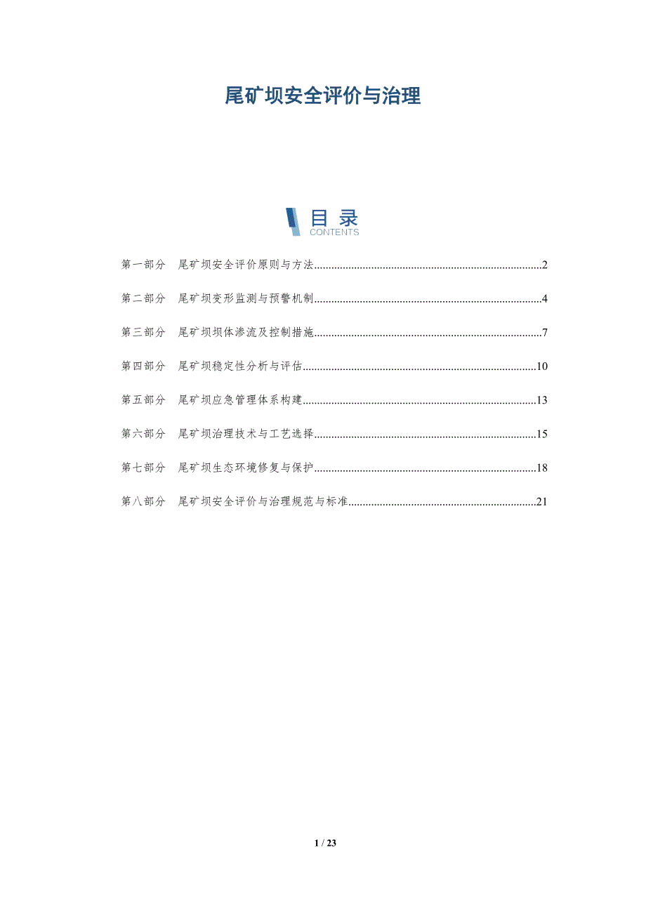 尾矿坝安全评价与治理_第1页