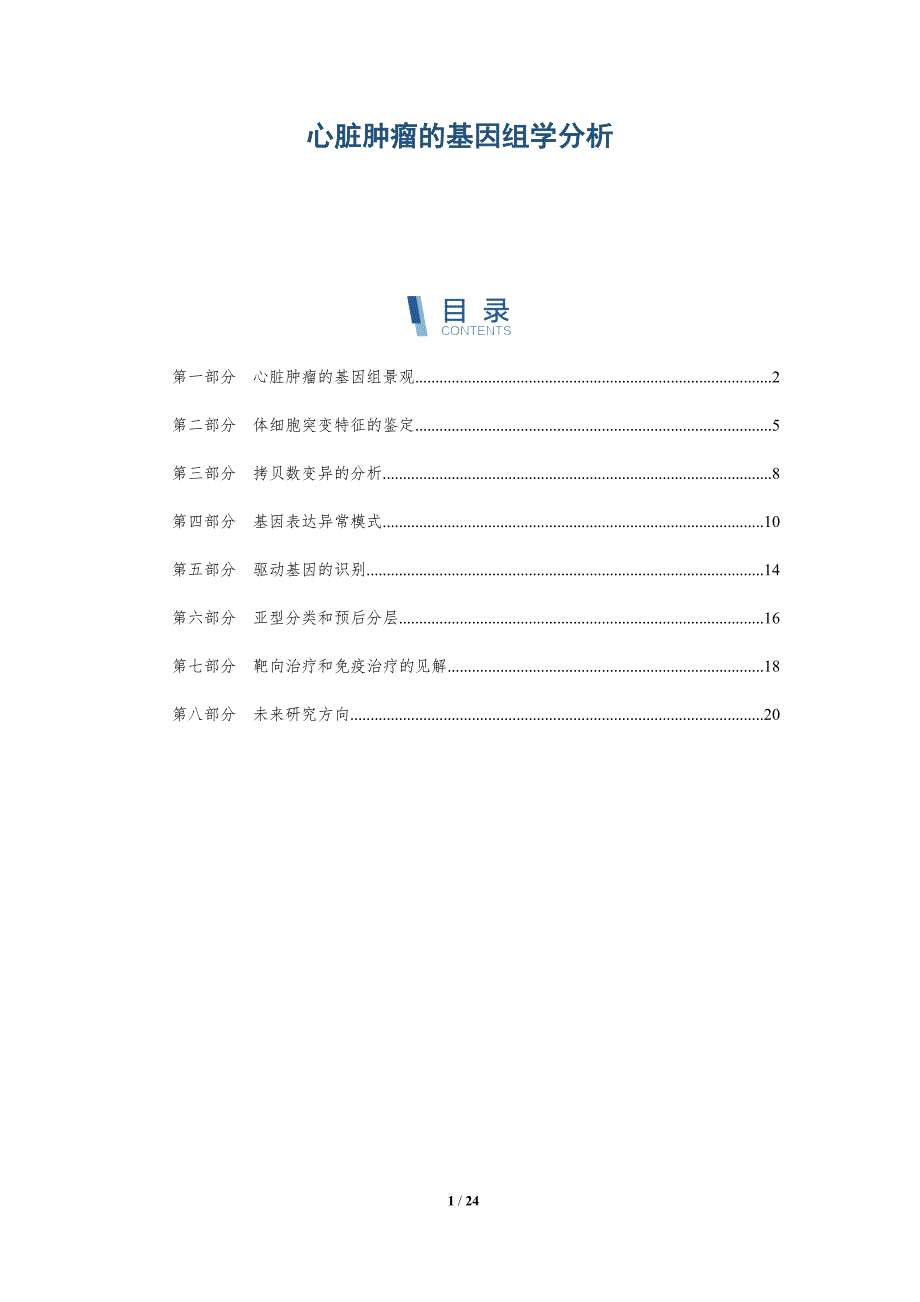 心脏肿瘤的基因组学分析_第1页
