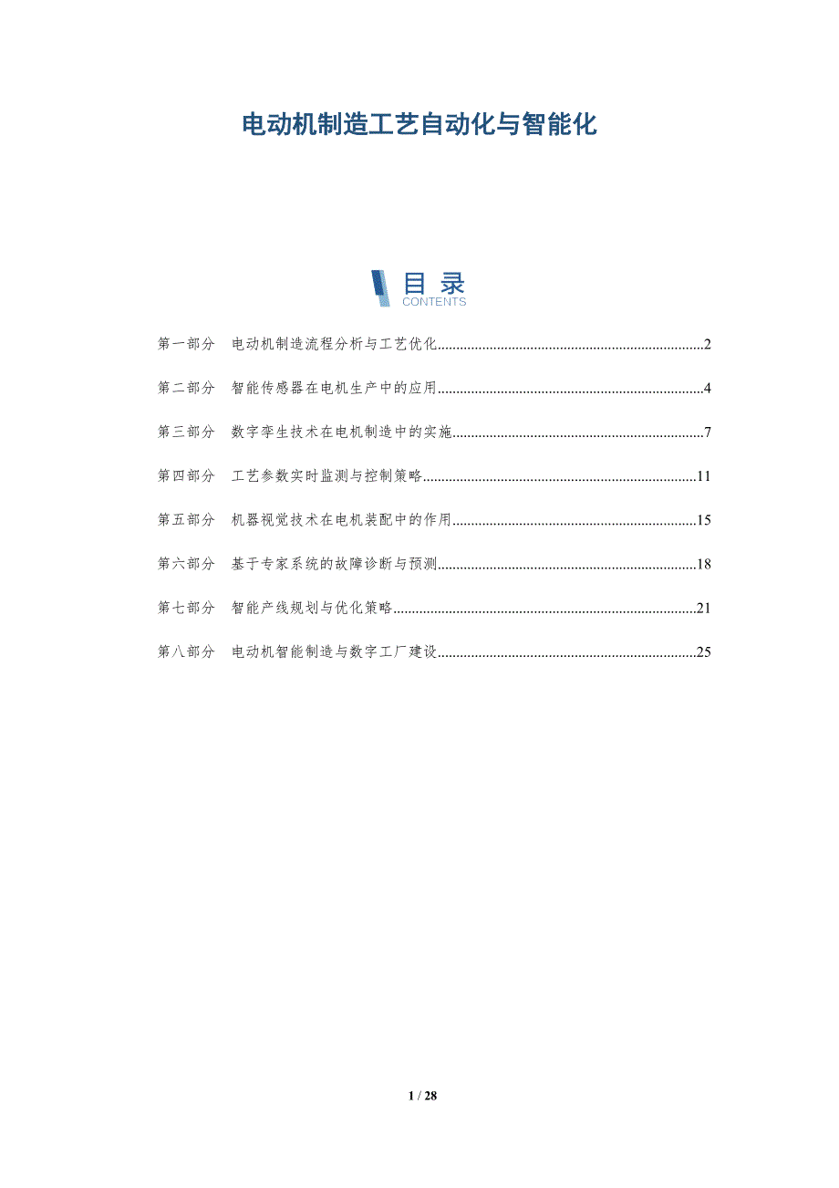 电动机制造工艺自动化与智能化_第1页