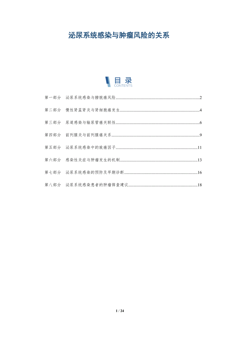 泌尿系统感染与肿瘤风险的关系_第1页