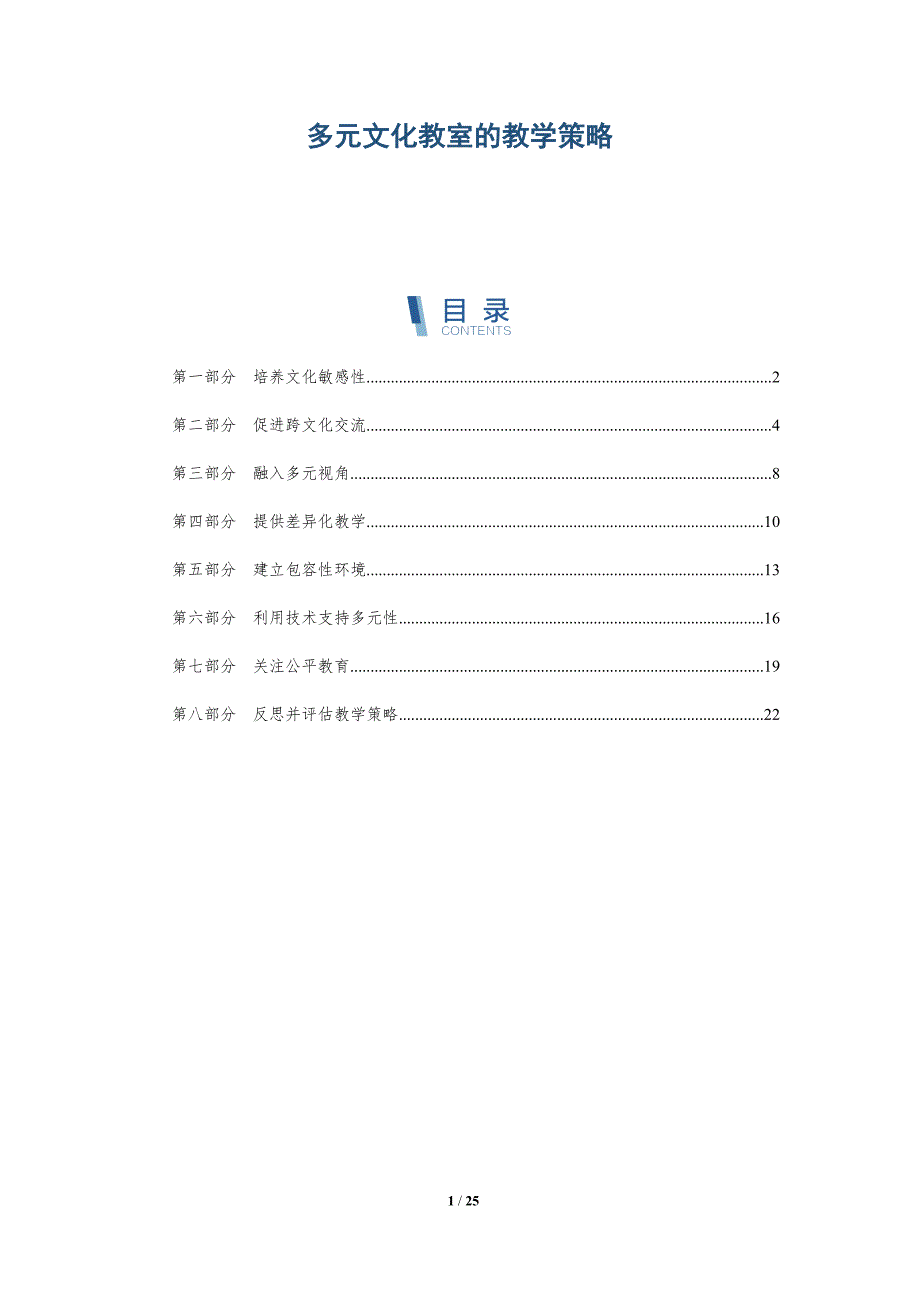 多元文化教室的教学策略_第1页