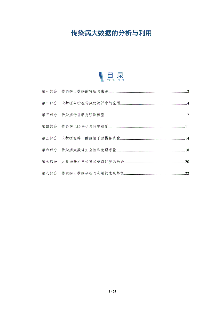 传染病大数据的分析与利用_第1页