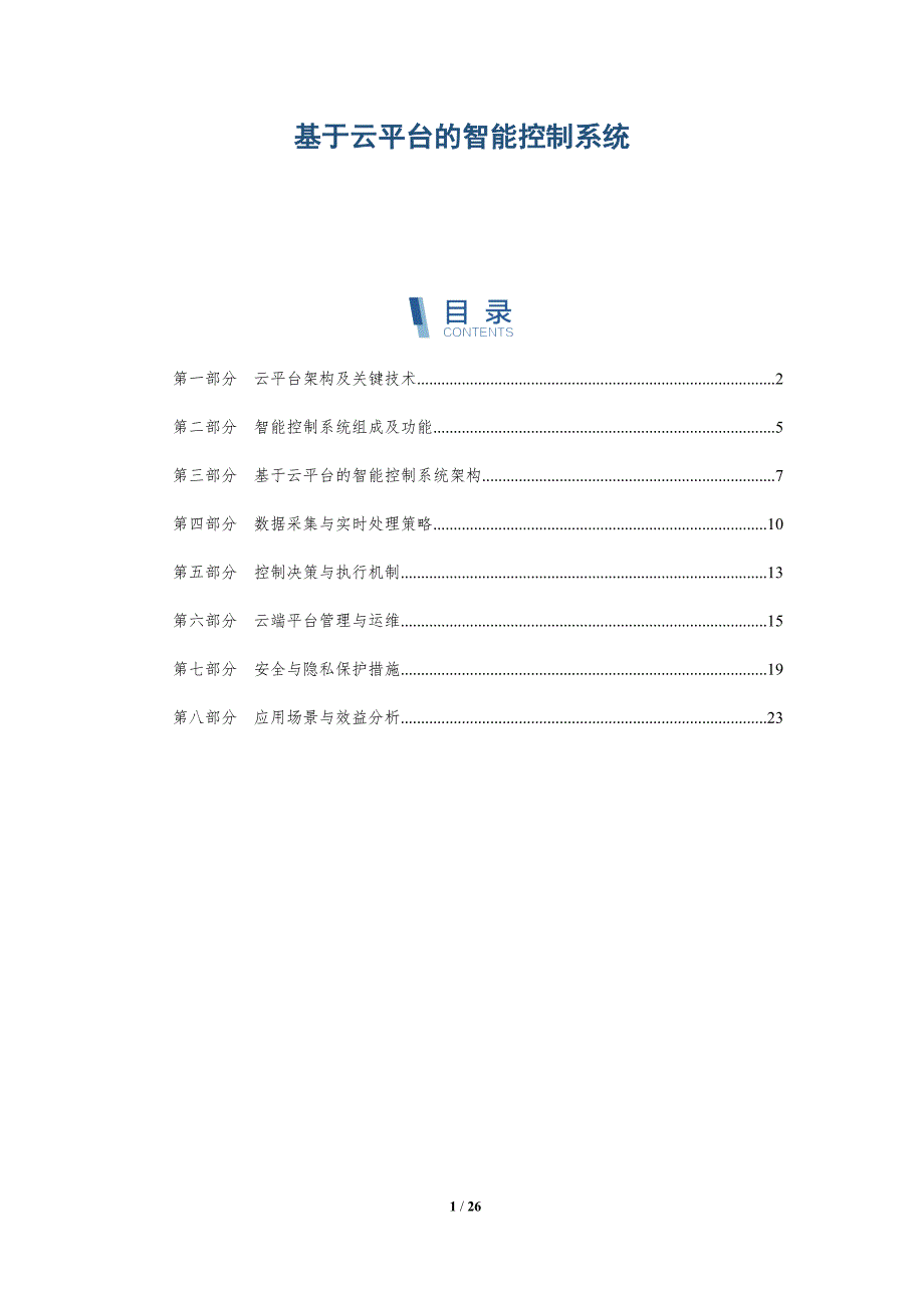 基于云平台的智能控制系统_第1页