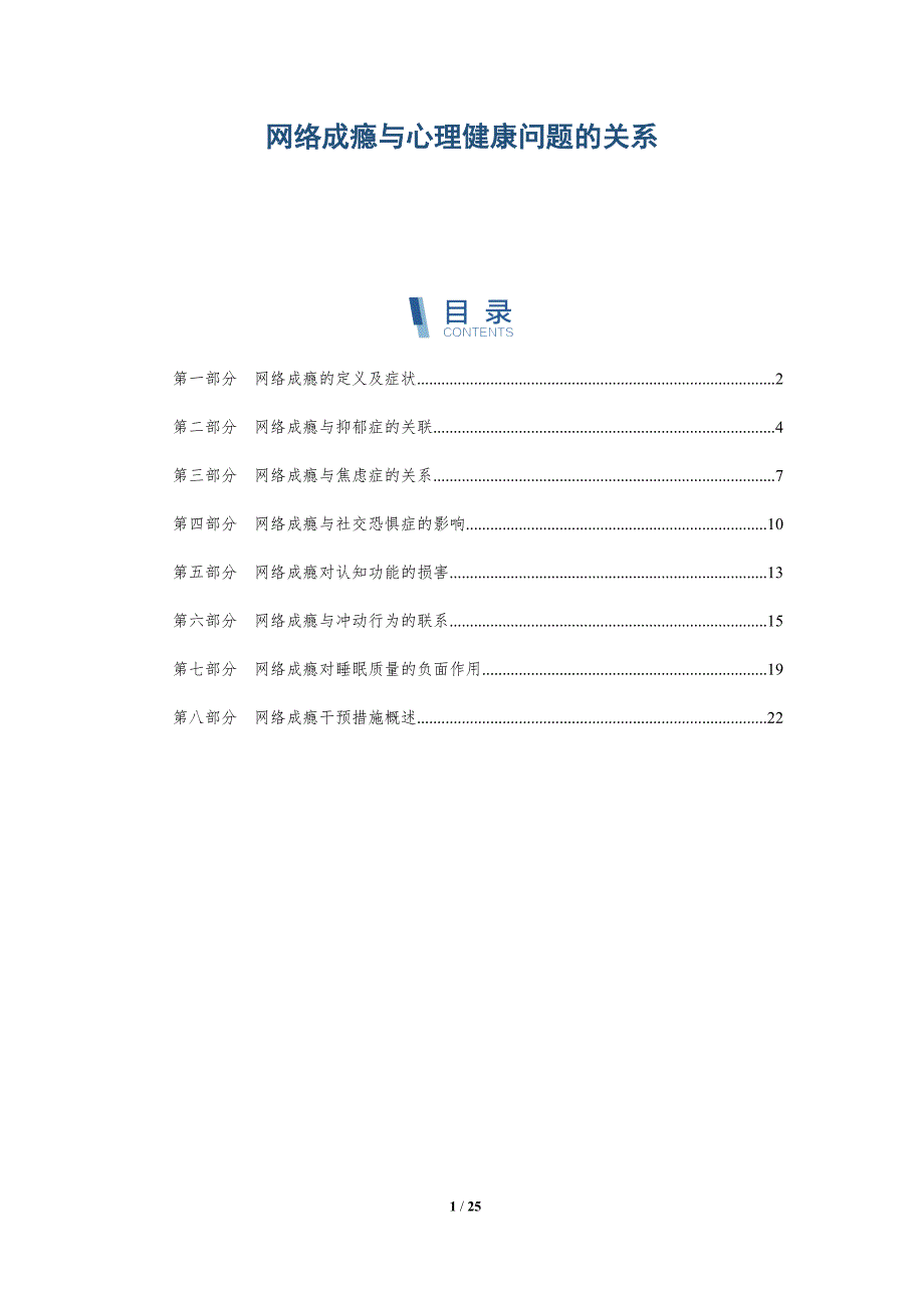 网络成瘾与心理健康问题的关系_第1页