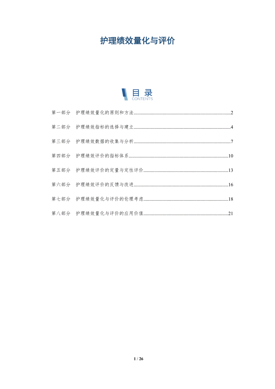 护理绩效量化与评价_第1页