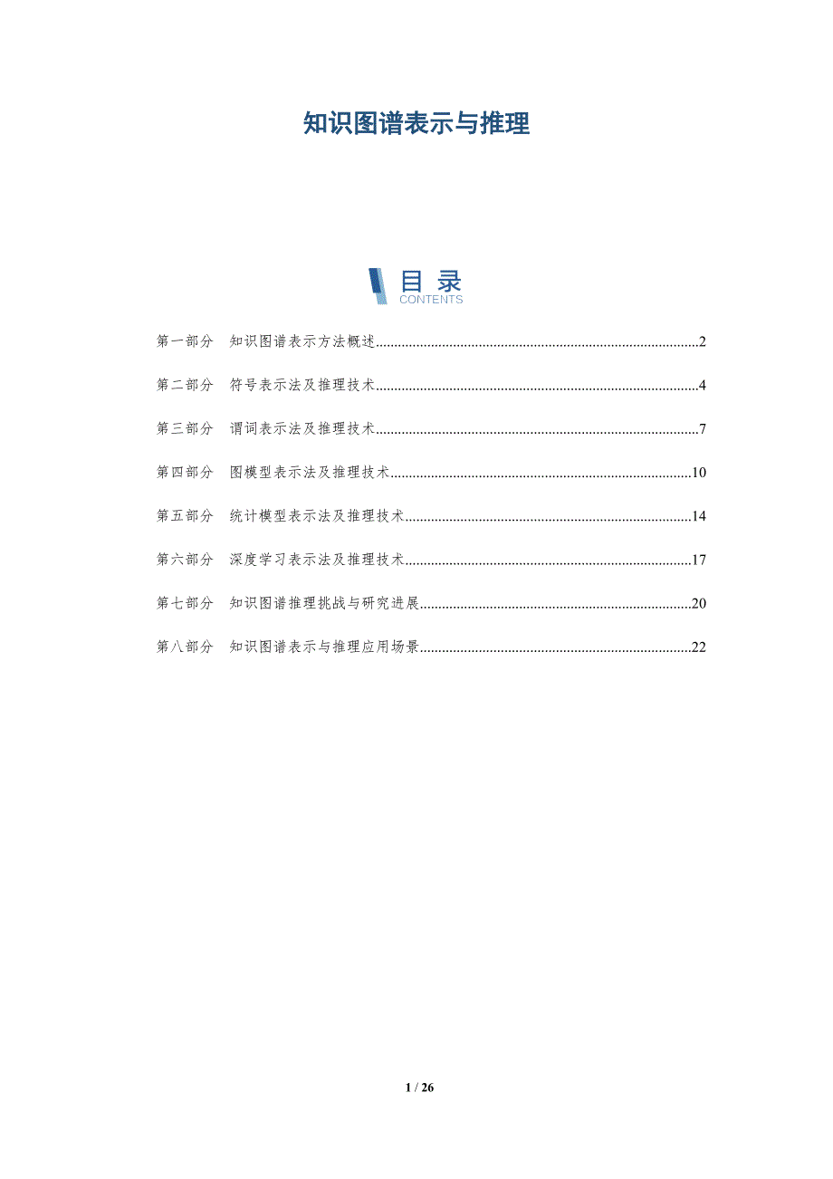 知识图谱表示与推理-第2篇_第1页