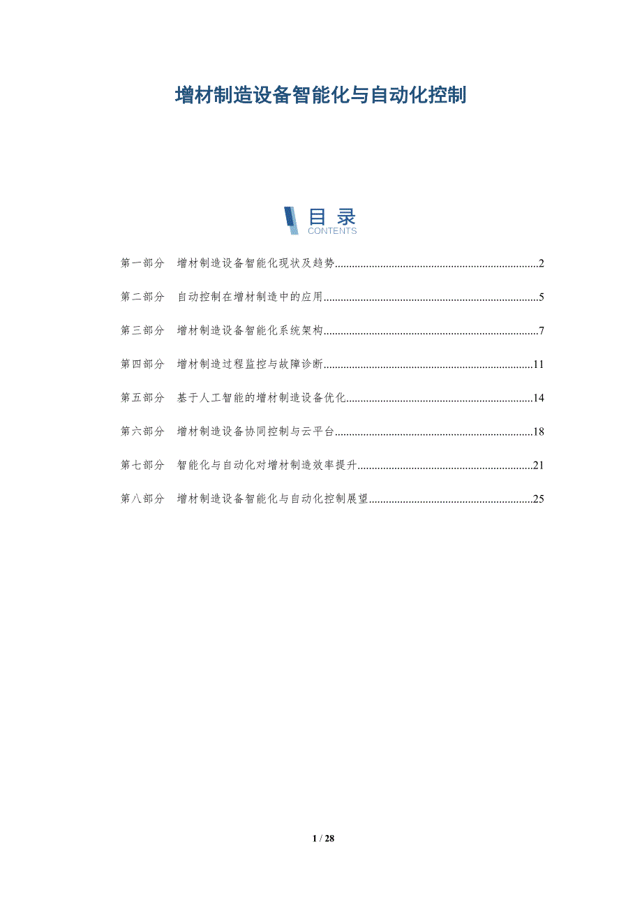 增材制造设备智能化与自动化控制_第1页