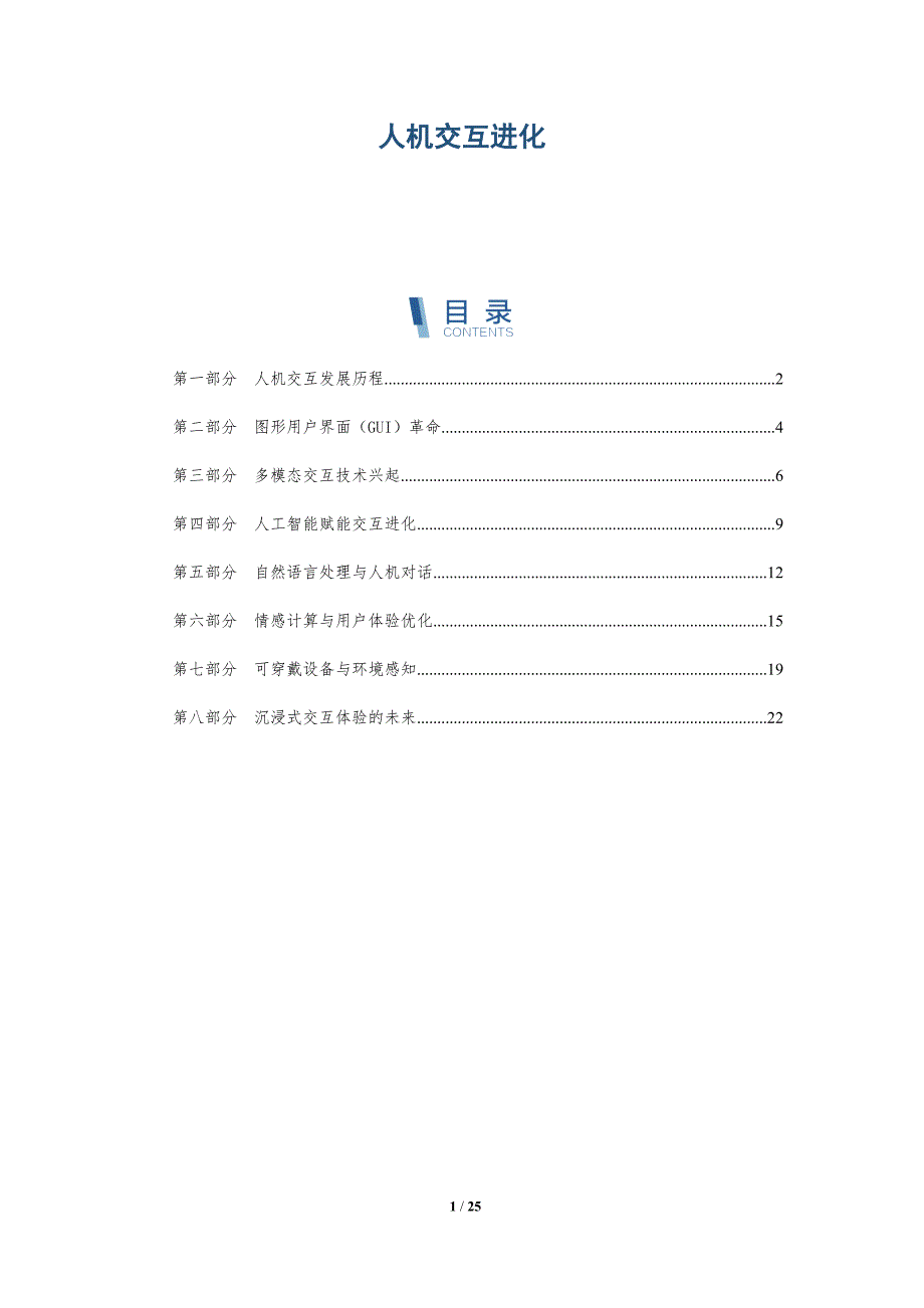 人机交互进化_第1页
