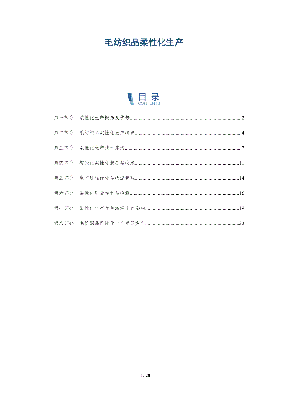 毛纺织品柔性化生产_第1页
