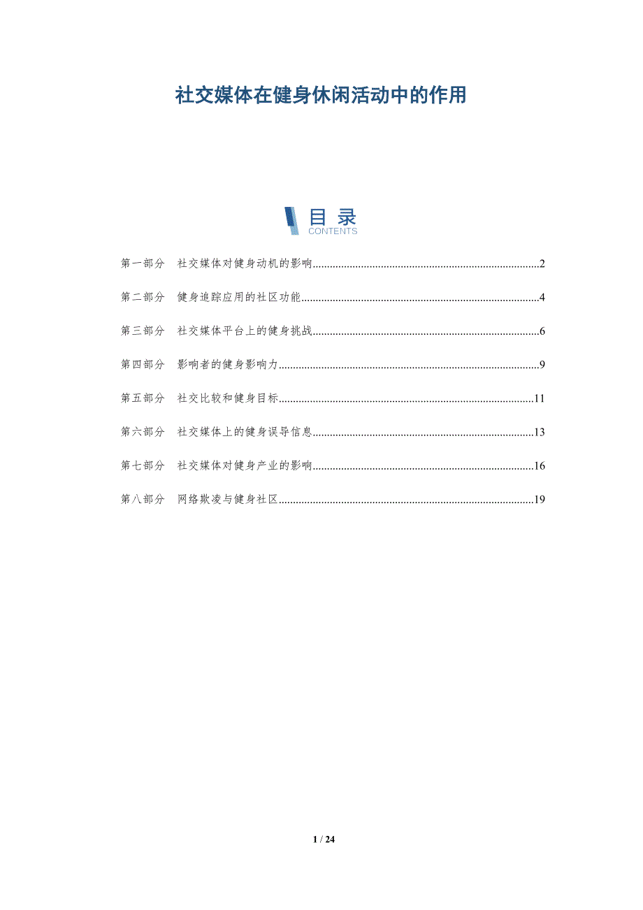社交媒体在健身休闲活动中的作用_第1页