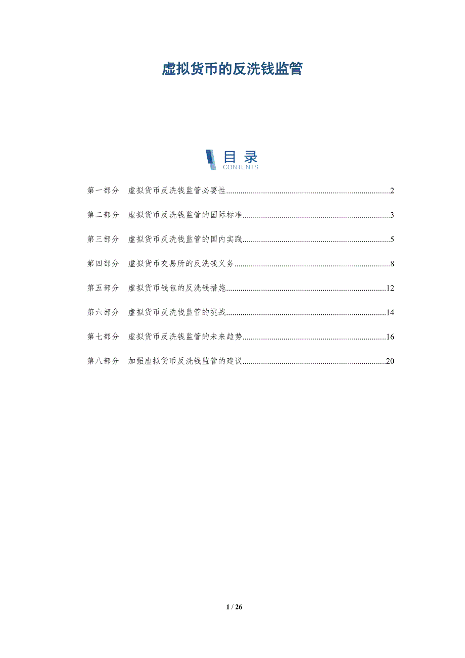 虚拟货币的反洗钱监管_第1页