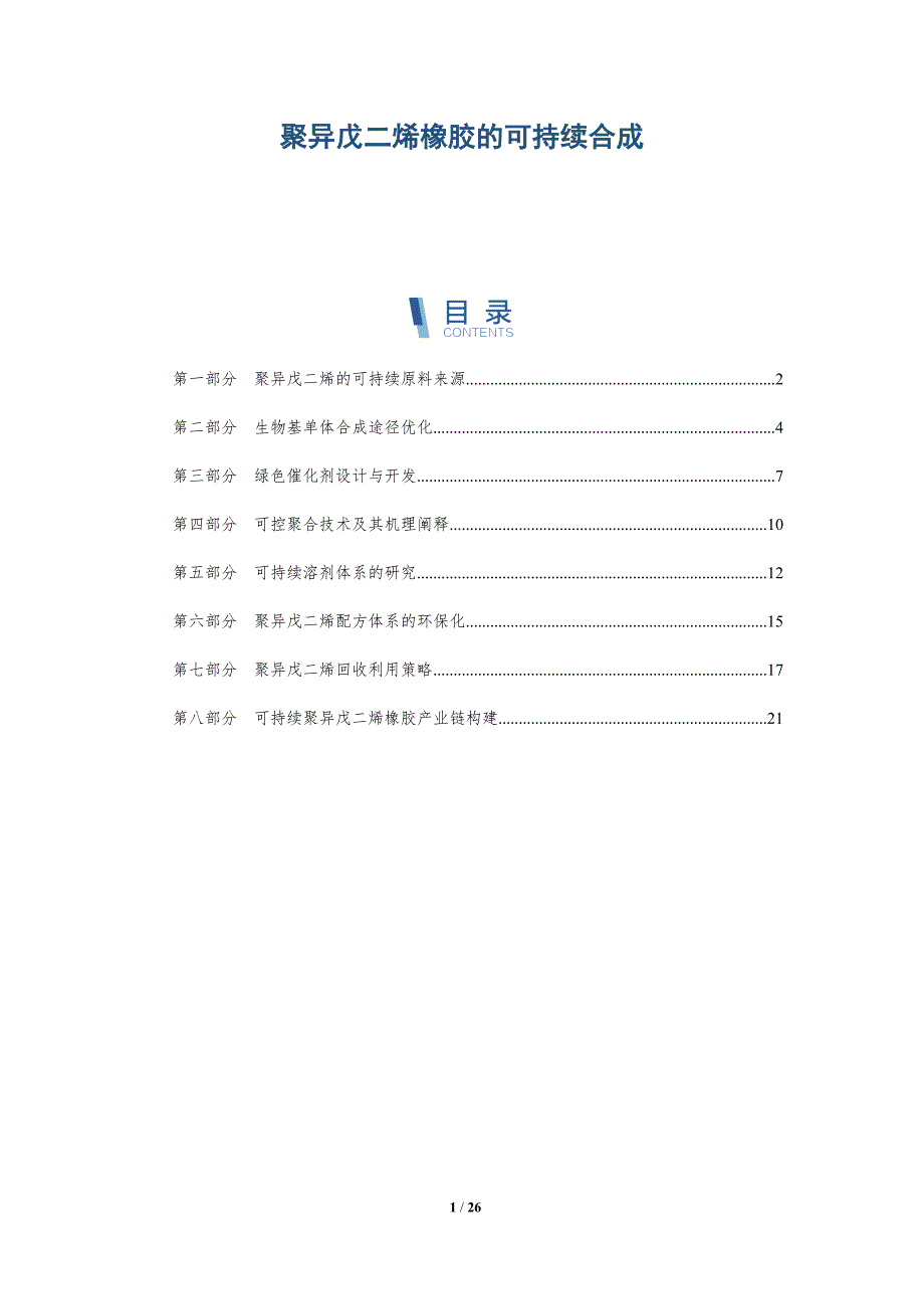 聚异戊二烯橡胶的可持续合成_第1页