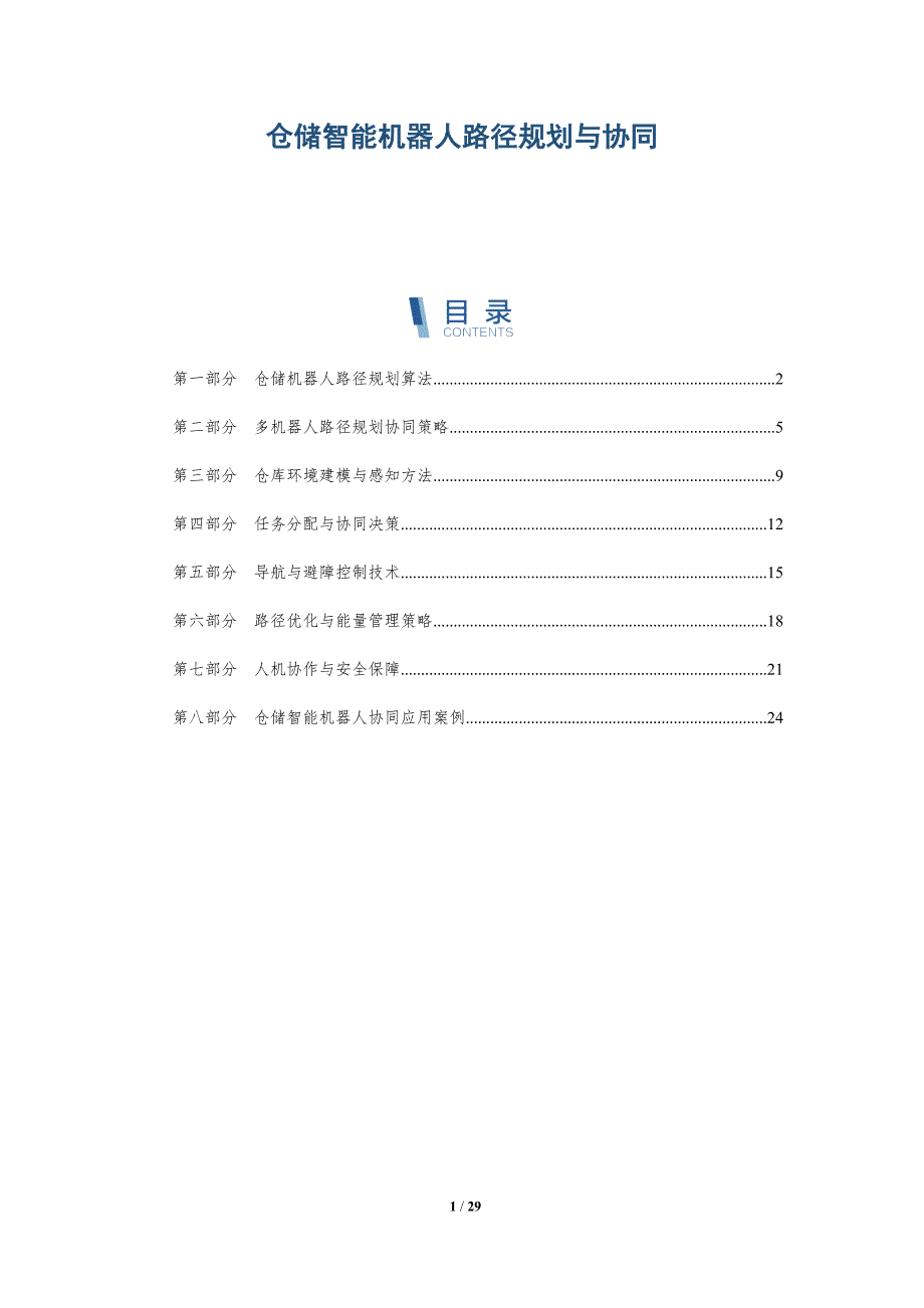 仓储智能机器人路径规划与协同_第1页