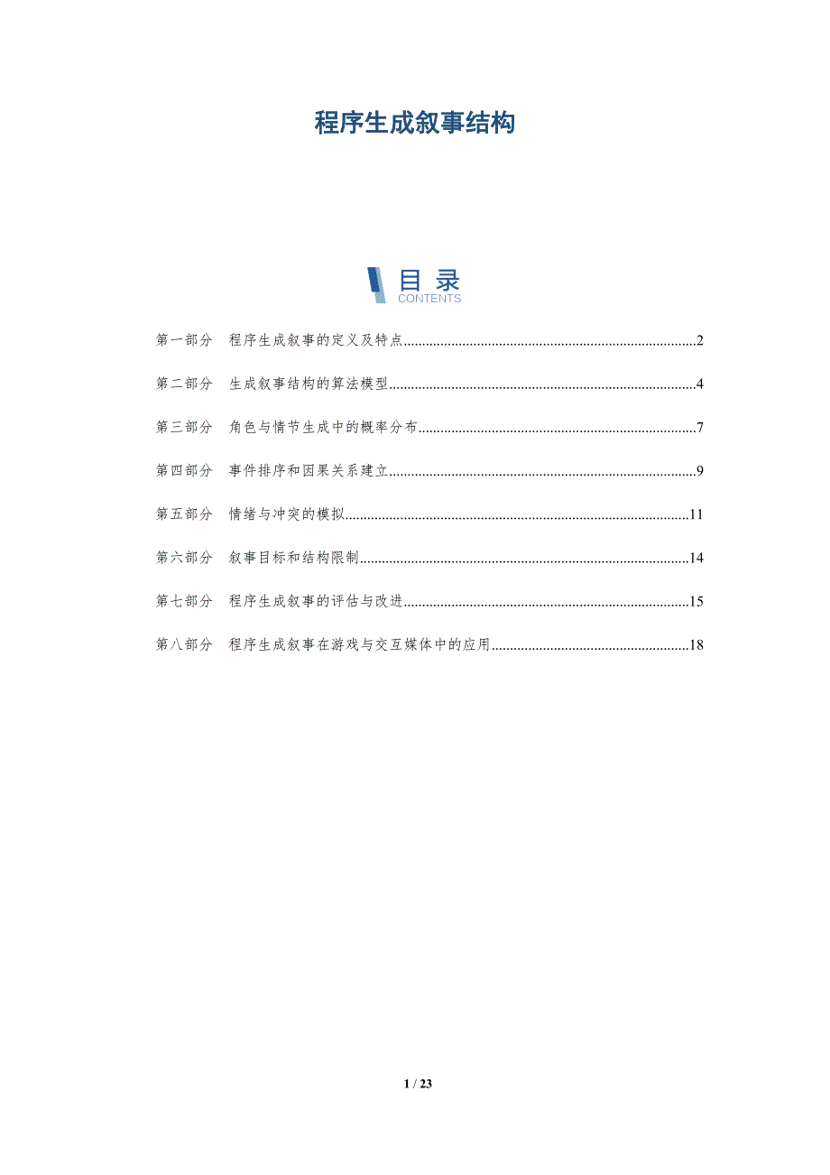程序生成叙事结构_第1页