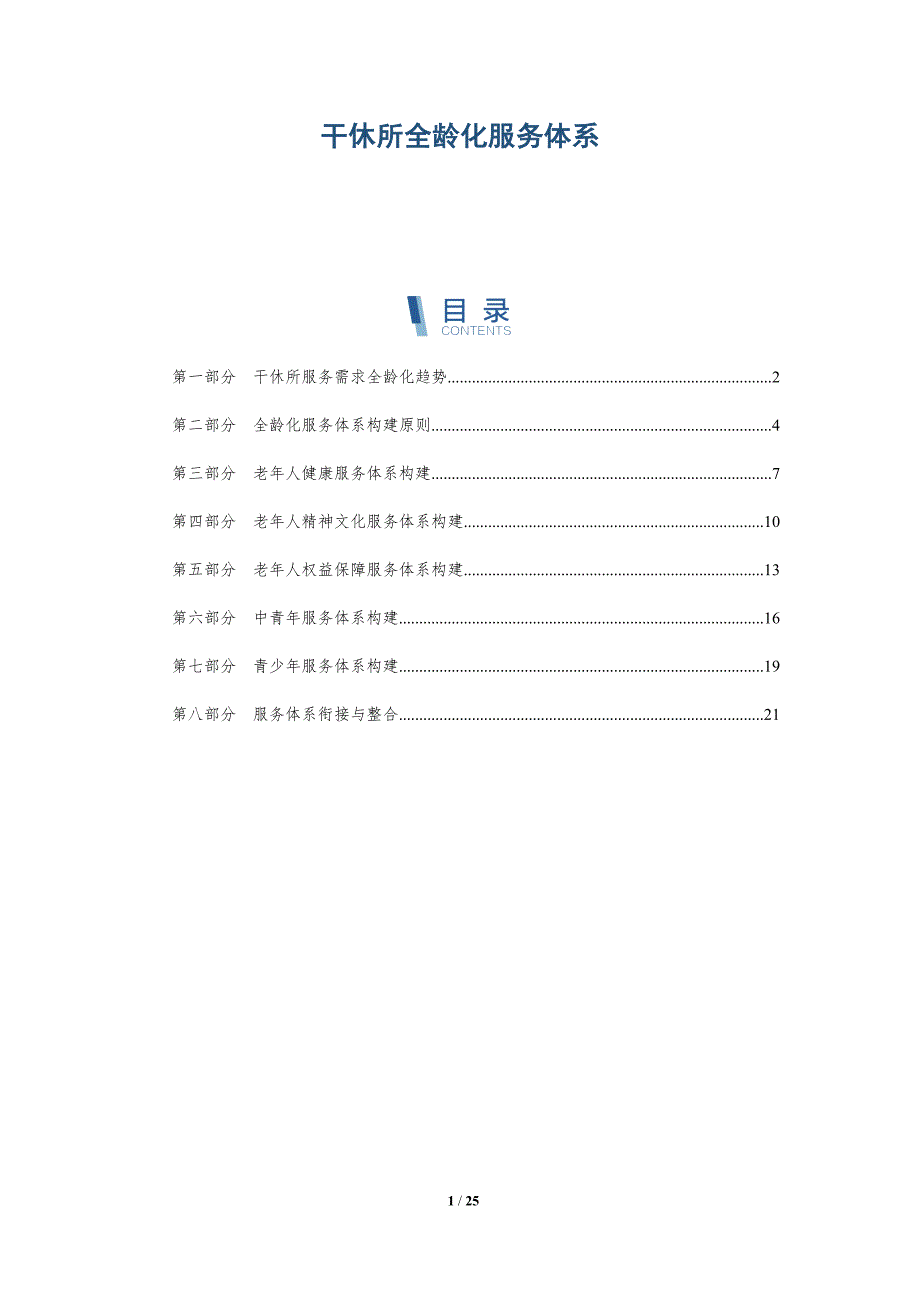 干休所全龄化服务体系_第1页