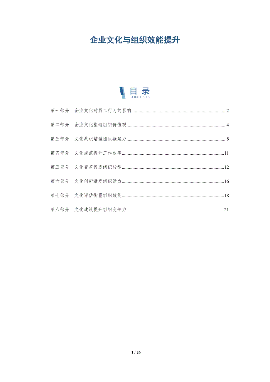 企业文化与组织效能提升_第1页