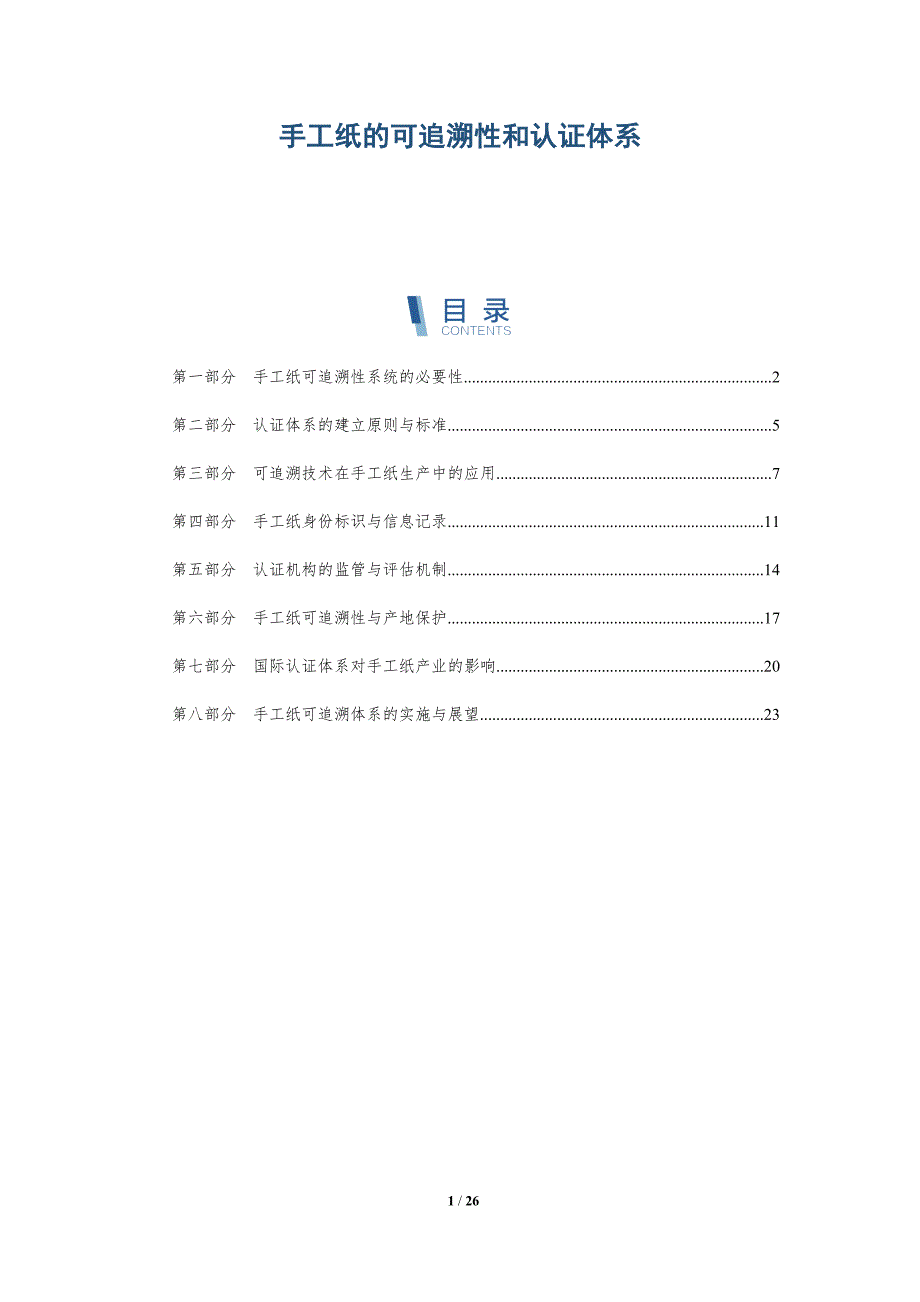 手工纸的可追溯性和认证体系_第1页