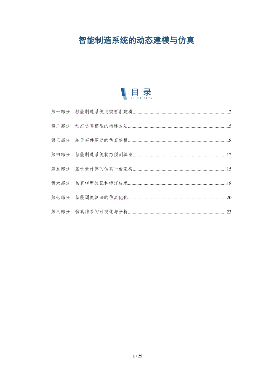 智能制造系统的动态建模与仿真_第1页
