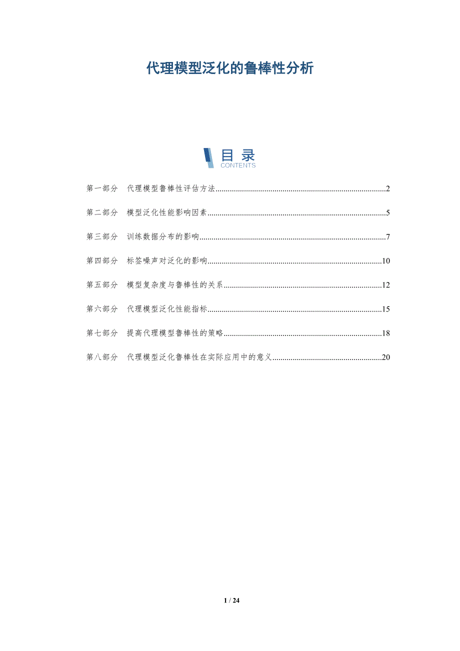 代理模型泛化的鲁棒性分析_第1页