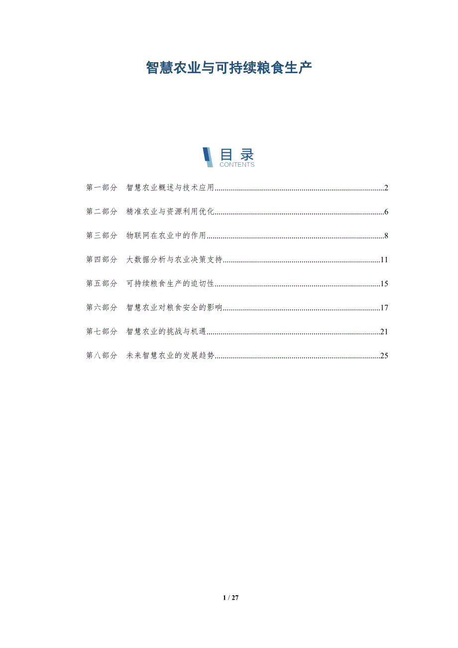 智慧农业与可持续粮食生产_第1页