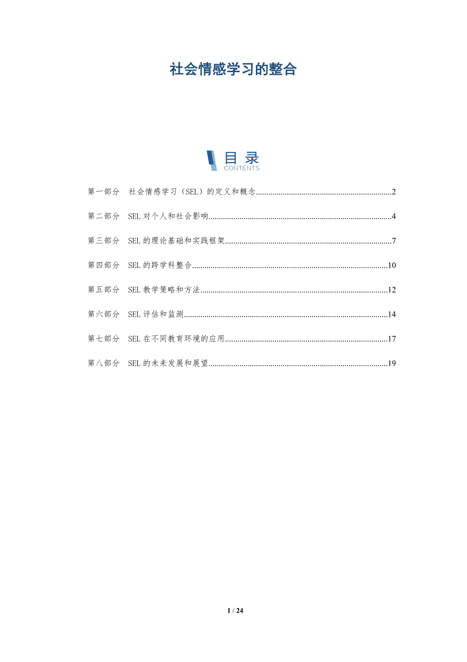 社会情感学习的整合_第1页