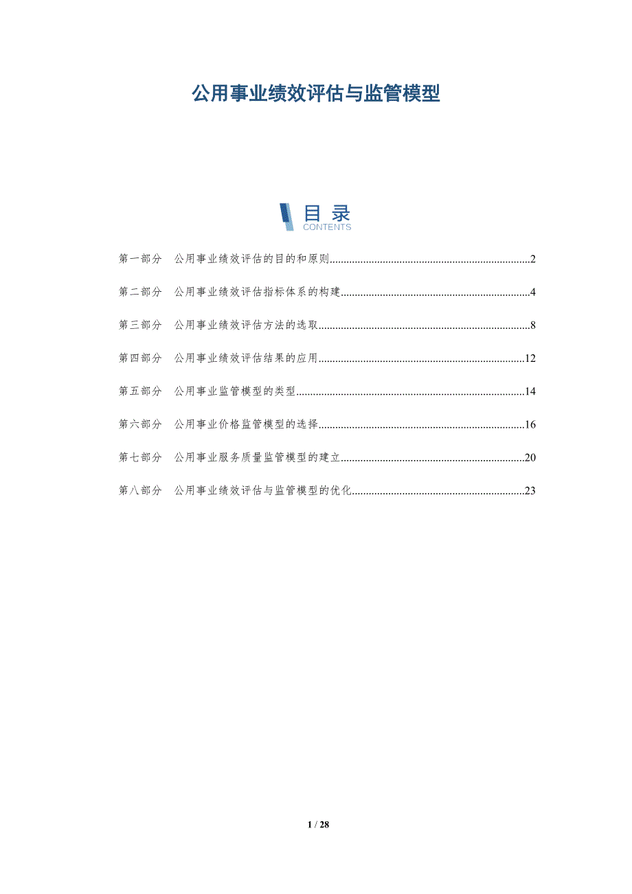 公用事业绩效评估与监管模型_第1页