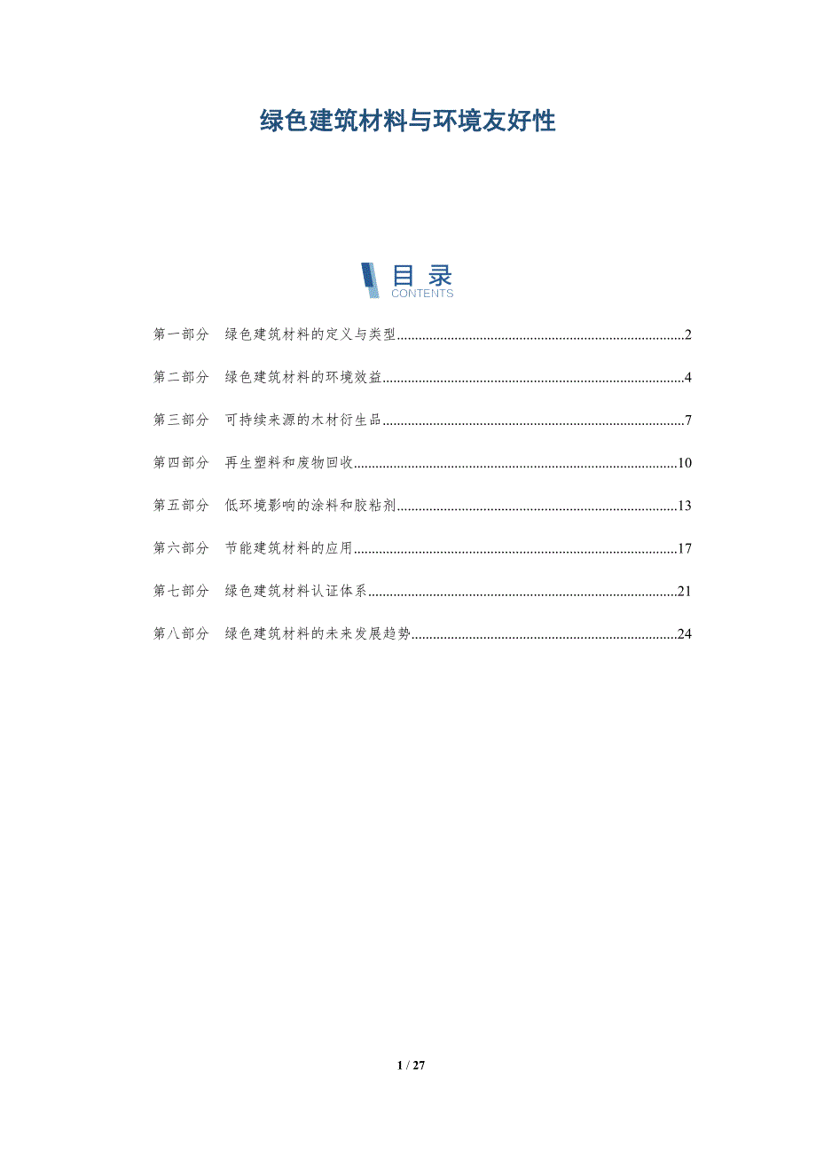 绿色建筑材料与环境友好性_第1页